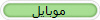 موبایل